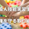 外国人技能実習生の人権を守る取り組み