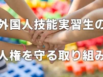 外国人技能実習生の人権を守る取り組み