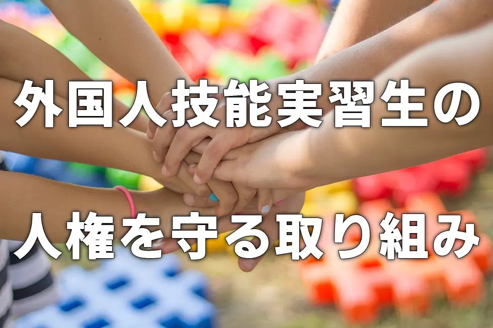 外国人技能実習生の人権を守る取り組み
