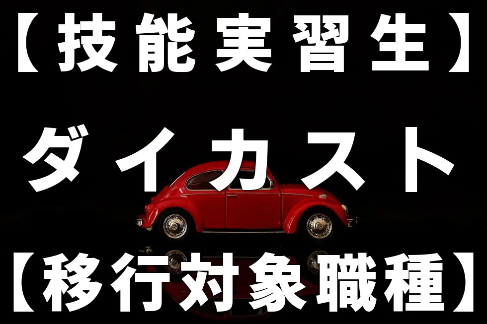 【技能実習生】ダイカスト【移行対象職種】