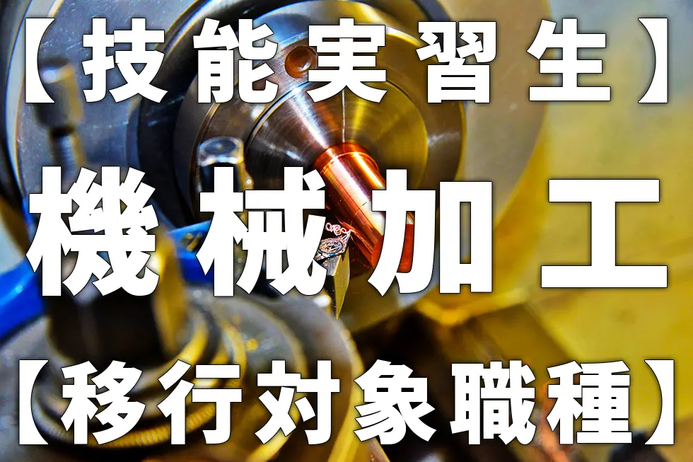 【技能実習生】機械加工【移行対象職種】