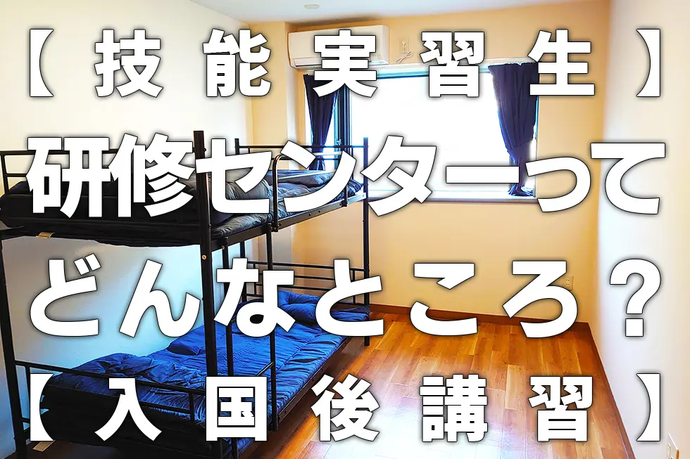 「研修センター」ってどんなところ？～技能実習生入国後講習センター