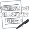 特定技能製造3分野　申請方法変更のお知らせ