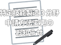 特定技能製造3分野　申請方法変更のお知らせ