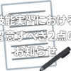 技能実習における留意すべき２点についてのご案内