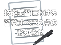 技能実習における留意すべき２点についてのご案内