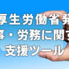 【厚生労働省発】人事・労務に関する支援ツール
