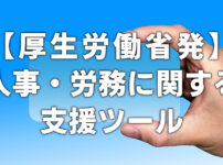 【厚生労働省発】人事・労務に関する支援ツール