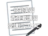 技能実習責任者講習受講について