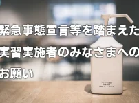 緊急事態宣言をふまえた実習実施者のみなさまへのお願い