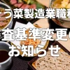 そう菜製造業職種の審査基準変更のお知らせ