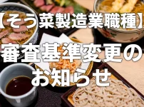 そう菜製造業職種の審査基準変更のお知らせ