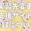 【実習先変更支援サイト】登録について