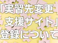 【実習先変更支援サイト】登録について