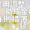 雇用調整助成金の特例措置が延長されました