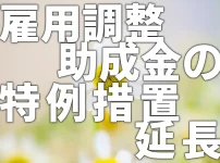 雇用調整助成金の特例措置が延長されました