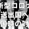 【新型コロナ】各送り出し国への再入国時の対応