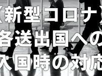 【新型コロナ】各送り出し国への再入国時の対応
