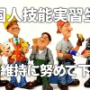 外国人技能実習生の雇用維持に努めて下さい