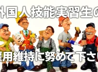 外国人技能実習生の雇用維持に努めて下さい