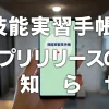 「技能実習生手帳」アプリリリースのお知らせ