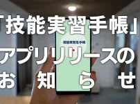 【インドネシア語翻訳版】「技能実習手帳」アプリリリースのお知らせ