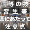 中国等の技能実習生等の帰国にあたっての注意点