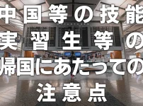 中国等の技能実習生等の帰国にあたっての注意点