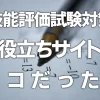 【技能評価試験対策】お役立ちサイトはここだった！