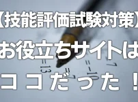 【技能評価試験対策】お役立ちサイトはここだった！