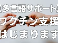 【多言語サポート】ワクチン支援はじまります
