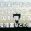 技能実習及び特定技能をめぐる入国制限措置・検疫措置などの現状