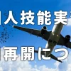 【日本政府発表】外国人技能実習生の入国再開について