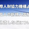 【国際人財協力機構より】外国人の新規入国制限の見直し等について