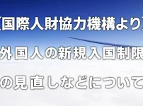 【国際人財協力機構より】外国人の新規入国制限の見直し等について