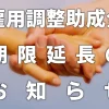 雇用調整助成金 期限延長のお知らせ