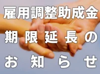 雇用調整助成金 期限延長のお知らせ