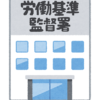 36協定書の届け出はお済みですか？