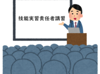 技能実習責任者講習の受講につきまして