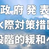 【政府発表】水際対策措置段階的緩和へ