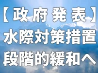 【政府発表】水際対策措置段階的緩和へ