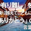 「有り難し」を乗り越えて、ともに「ありがとう」の言葉を
