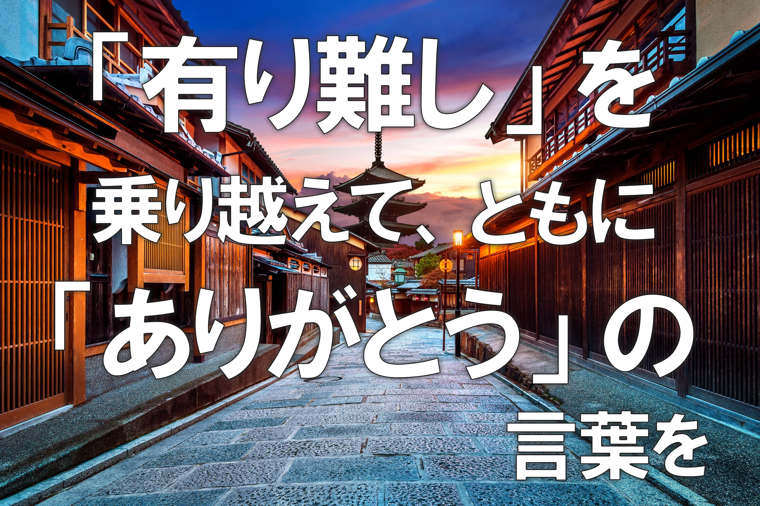 「有り難し」を乗り越えて、ともに「ありがとう」の言葉を