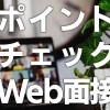 ポイントチェックWeb面接