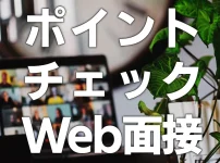 ポイントチェックWeb面接