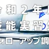 令和2年度技能実習生フォローアップ調査