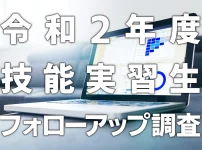 令和2年度技能実習生フォローアップ調査