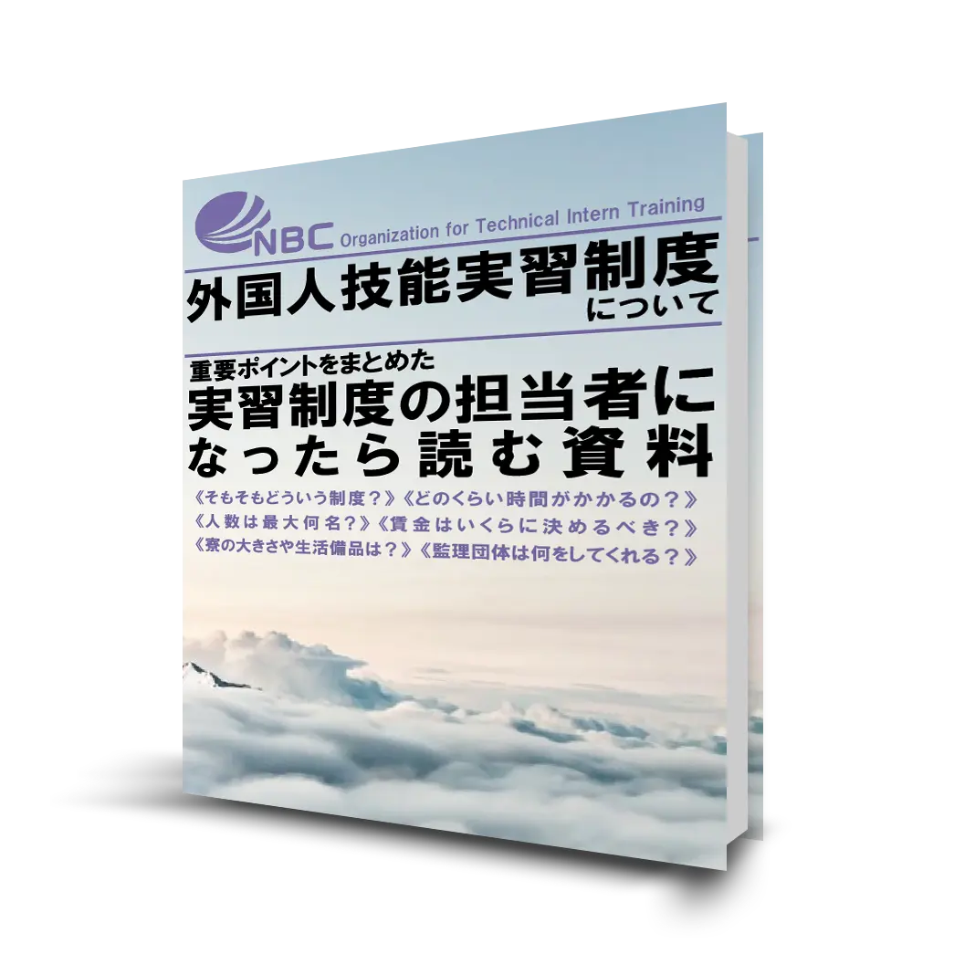 【外国人技能実習制度について】