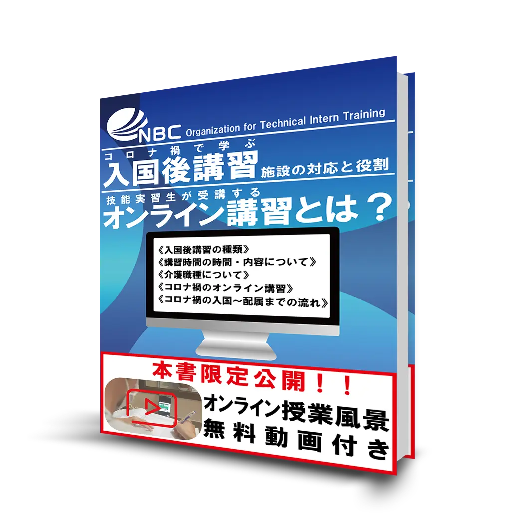 【コロナ禍で学ぶ入国後講習施設の対応と役割】