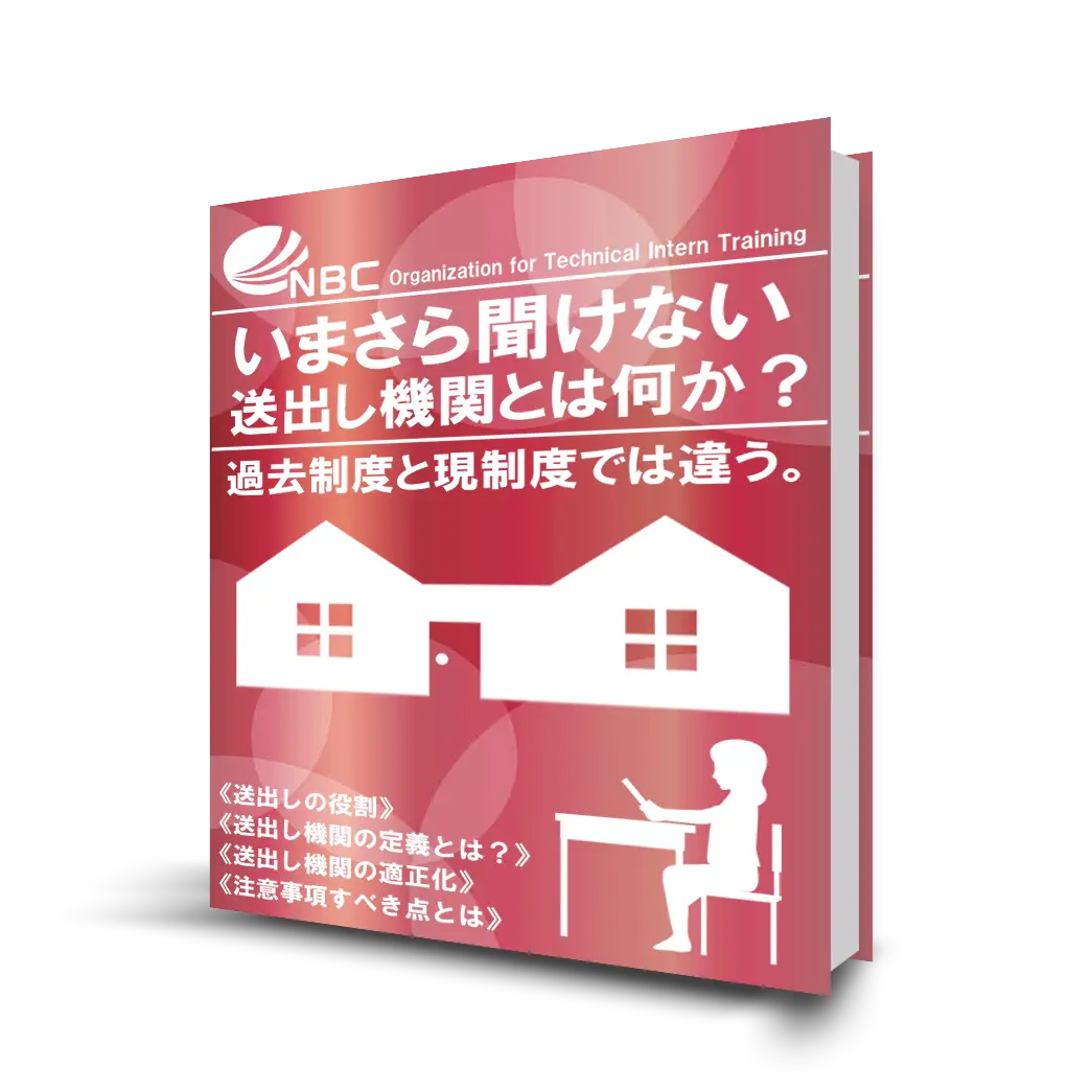 【いまさら聞けない送出し機関とは何か？】